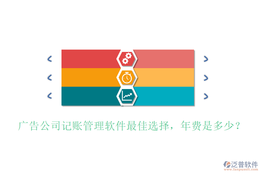 廣告公司記賬管理軟件最佳選擇，年費(fèi)是多少？