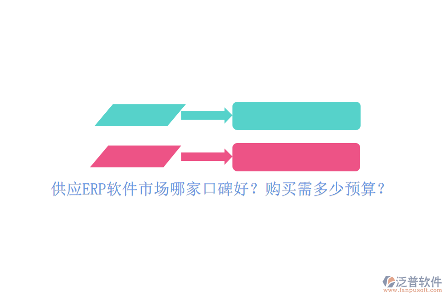 供應(yīng)ERP軟件市場哪家口碑好？購買需多少預(yù)算？