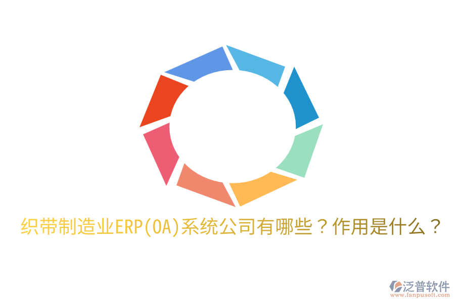  織帶制造業(yè)ERP(OA)系統公司有哪些？作用是什么？
