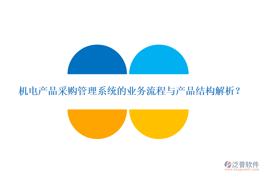 機電產(chǎn)品采購管理系統(tǒng)的業(yè)務(wù)流程與產(chǎn)品結(jié)構(gòu)解析？