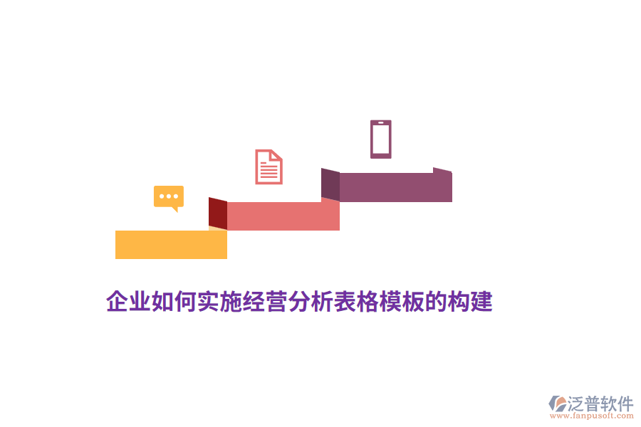 企業(yè)如何實施經營分析表格模板的構建？