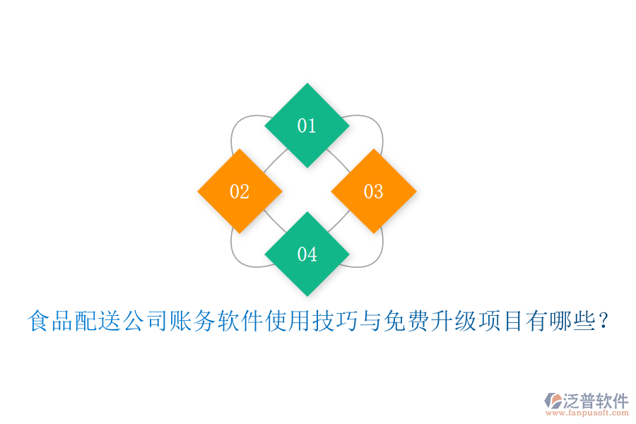 食品配送公司賬務(wù)軟件使用技巧與免費(fèi)升級(jí)項(xiàng)目有哪些？