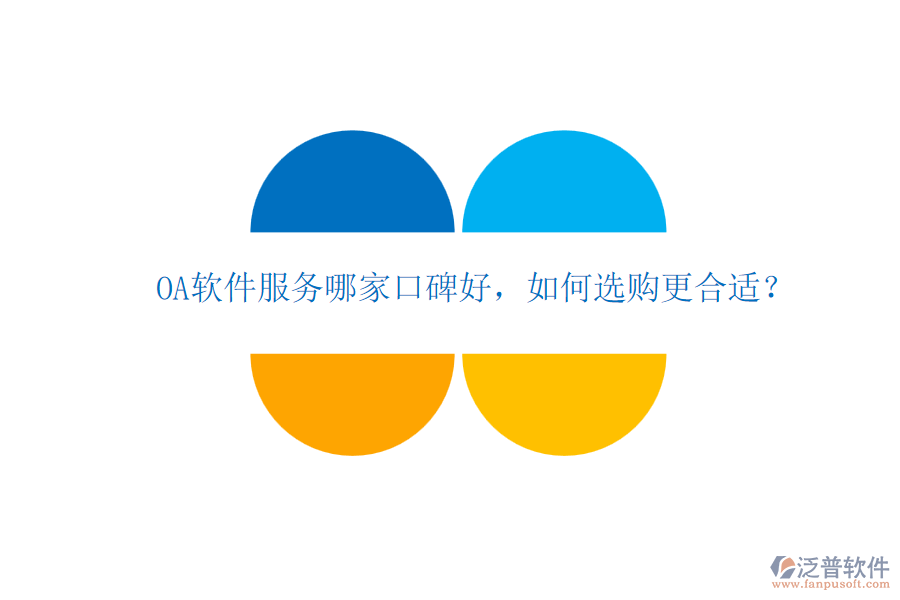 OA軟件服務(wù)哪家口碑好，如何選購更合適？