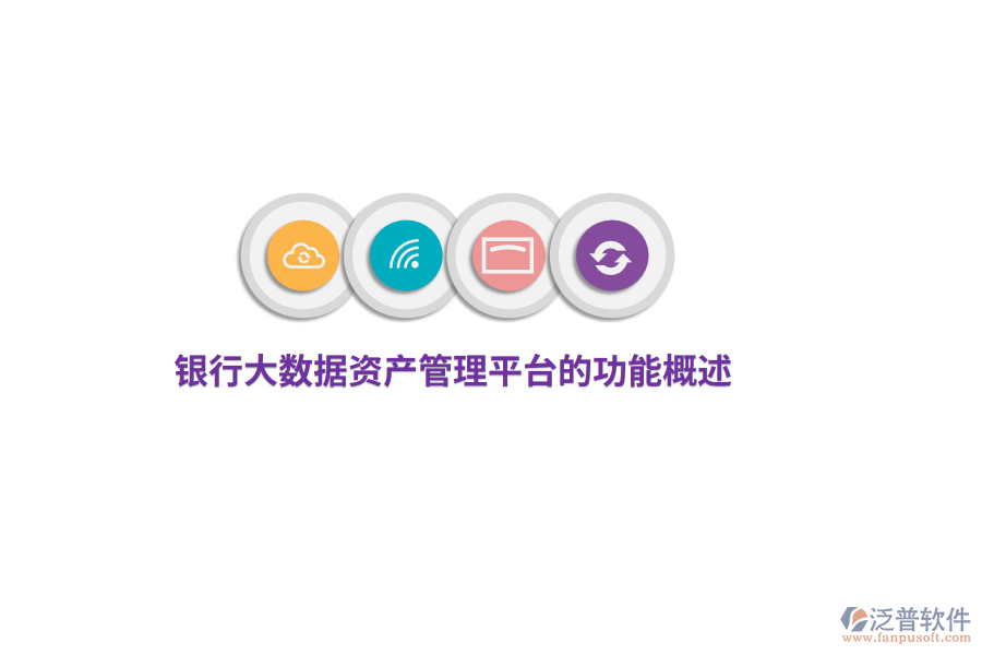 銀行大數(shù)據(jù)資產(chǎn)管理平臺(tái)的功能概述