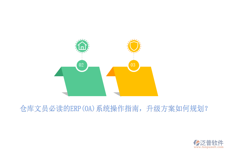 倉(cāng)庫(kù)文員必讀的ERP(OA)系統(tǒng)操作指南，升級(jí)方案如何規(guī)劃？