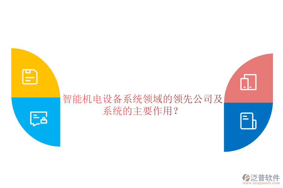 智能機電設(shè)備系統(tǒng)領(lǐng)域的領(lǐng)先公司及系統(tǒng)的主要作用？
