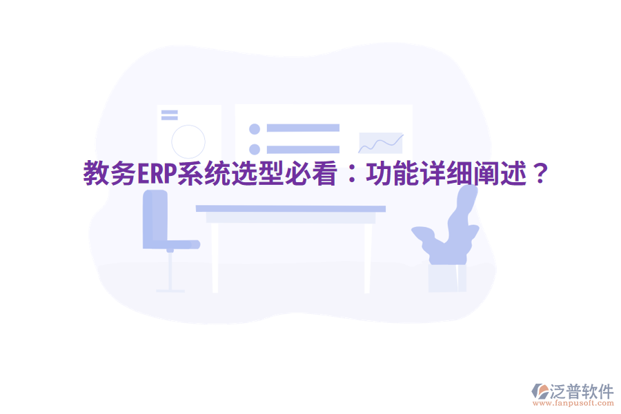  教務ERP系統(tǒng)選型必看：功能詳細闡述？
