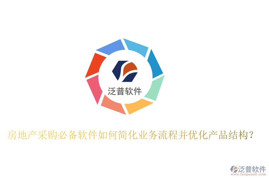 房地產(chǎn)采購必備軟件如何簡化業(yè)務流程并優(yōu)化產(chǎn)品結構？