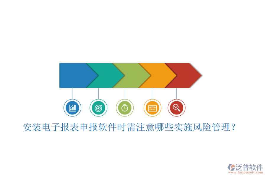 安裝電子報(bào)表申報(bào)軟件時(shí)需注意哪些實(shí)施風(fēng)險(xiǎn)管理？