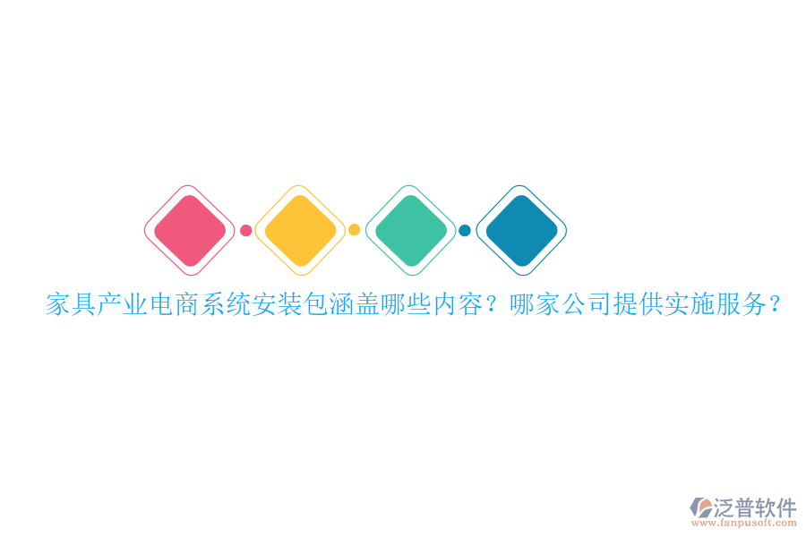 家具產業(yè)電商系統(tǒng)安裝包涵蓋哪些內容？哪家公司提供實施服務？