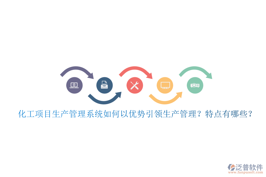 化工項目生產(chǎn)管理系統(tǒng)如何以優(yōu)勢引領生產(chǎn)管理？特點有哪些？