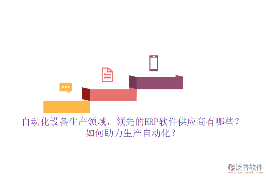 自動(dòng)化設(shè)備生產(chǎn)領(lǐng)域，領(lǐng)先的ERP軟件供應(yīng)商有哪些？如何助力生產(chǎn)自動(dòng)化？**自動(dòng)化設(shè)備生產(chǎn)領(lǐng)域的ERP軟件供應(yīng)商及助力生產(chǎn)自動(dòng)化的方式**  在自動(dòng)化設(shè)備生產(chǎn)領(lǐng)域，隨著企業(yè)規(guī)模的擴(kuò)大和生產(chǎn)復(fù)雜度的提升，ERP（企業(yè)資源計(jì)劃）軟件已成為提升管理效率、優(yōu)化資源配置、推動(dòng)生產(chǎn)自動(dòng)化的重要工具。市場(chǎng)上，多家領(lǐng)先的ERP軟件供應(yīng)商以其強(qiáng)大的功能和定制化的服務(wù)，贏得了自動(dòng)化設(shè)備生產(chǎn)企業(yè)的青睞。本文將重點(diǎn)介紹幾家領(lǐng)先的ERP軟件供應(yīng)商，并探討它們?nèi)绾沃ιa(chǎn)自動(dòng)化，同時(shí)特別提及泛普軟件的優(yōu)勢(shì)。  **一、領(lǐng)先的ERP軟件供應(yīng)商**  1. **用友**：作為國(guó)內(nèi)ERP市場(chǎng)的領(lǐng)軍企業(yè)，用友提供了多款面向不同規(guī)模企業(yè)的ERP解決方案，如用友U9 cloud等，支持自動(dòng)化設(shè)備生產(chǎn)企業(yè)的多組織業(yè)務(wù)協(xié)同和跨國(guó)管理，助力企業(yè)實(shí)現(xiàn)數(shù)智化轉(zhuǎn)型。  2. **智邦國(guó)際**：智邦國(guó)際一體化ERP以其&ldquo;一體化管理&rdquo;的理念，覆蓋了自動(dòng)化設(shè)備生產(chǎn)企業(yè)的各個(gè)環(huán)節(jié)，包括智能營(yíng)銷、客戶管理、生產(chǎn)管理、財(cái)務(wù)管理等，幫助企業(yè)實(shí)現(xiàn)全鏈條的數(shù)字化管理。  3. **金蝶**：金蝶云&middot;星空作為新一代成長(zhǎng)型企業(yè)EBC（企業(yè)業(yè)務(wù)能力），通過(guò)提供智能化管理解決方案，助力高成長(zhǎng)型自動(dòng)化設(shè)備生產(chǎn)企業(yè)提升效率、降低成本，并推動(dòng)業(yè)務(wù)持續(xù)創(chuàng)新與發(fā)展。  4. **泛普軟件**（特別提及）：在自動(dòng)化設(shè)備生產(chǎn)領(lǐng)域，泛普軟件以其深厚的行業(yè)積累和定制化服務(wù)脫穎而出。其ERP系統(tǒng)不僅涵蓋了生產(chǎn)計(jì)劃、物料控制、庫(kù)存管理等核心功能模塊，還針對(duì)自動(dòng)化設(shè)備生產(chǎn)企業(yè)的特殊需求進(jìn)行了深度定制和優(yōu)化，助力企業(yè)實(shí)現(xiàn)生產(chǎn)過(guò)程的全面數(shù)字化和自動(dòng)化。  **二、ERP軟件如何助力生產(chǎn)自動(dòng)化**  1. **集成化管理**：ERP系統(tǒng)通過(guò)集成企業(yè)內(nèi)部各個(gè)部門的信息和業(yè)務(wù)流程，實(shí)現(xiàn)了跨部門的信息共享和協(xié)同工作，提高了數(shù)據(jù)的一致性和準(zhǔn)確性，為生產(chǎn)自動(dòng)化提供了堅(jiān)實(shí)的基礎(chǔ)。  2. **優(yōu)化資源配置**：ERP系統(tǒng)能夠精準(zhǔn)計(jì)算生產(chǎn)計(jì)劃和物料需求，減少資源浪費(fèi)，提高資源利用效率。同時(shí)，通過(guò)對(duì)設(shè)備的有效管理，確保設(shè)備的正常運(yùn)轉(zhuǎn)和高效利用，進(jìn)一步推動(dòng)生產(chǎn)自動(dòng)化。  3. **實(shí)時(shí)監(jiān)控與數(shù)據(jù)分析**：ERP系統(tǒng)提供了豐富的數(shù)據(jù)分析工具，能夠?qū)崟r(shí)監(jiān)控生產(chǎn)數(shù)據(jù)，發(fā)現(xiàn)潛在問(wèn)題并優(yōu)化管理流程。這些分析結(jié)果有助于企業(yè)快速響應(yīng)市場(chǎng)變化，制定科學(xué)合理的生產(chǎn)計(jì)劃，提高生產(chǎn)效率和產(chǎn)品質(zhì)量。  4. **自動(dòng)化流程管理**：ERP系統(tǒng)通過(guò)設(shè)定自動(dòng)化規(guī)則和流程，可以自動(dòng)執(zhí)行訂單處理、物料采購(gòu)、生產(chǎn)調(diào)度等操作，減少人為干預(yù)，降低人力成本，提高生產(chǎn)效率。同時(shí)，與生產(chǎn)設(shè)備、倉(cāng)儲(chǔ)系統(tǒng)等集成，實(shí)現(xiàn)生產(chǎn)過(guò)程的無(wú)縫連接，進(jìn)一步提升生產(chǎn)自動(dòng)化水平。  綜上所述，自動(dòng)化設(shè)備生產(chǎn)領(lǐng)域的領(lǐng)先ERP軟件供應(yīng)商通過(guò)提供集成化管理、優(yōu)化資源配置、實(shí)時(shí)監(jiān)控與數(shù)據(jù)分析以及自動(dòng)化流程管理等功能，助力企業(yè)實(shí)現(xiàn)生產(chǎn)自動(dòng)化和智能化管理。其中，泛普軟件以其深厚的行業(yè)積累和定制化服務(wù)在自動(dòng)化設(shè)備生產(chǎn)領(lǐng)域展現(xiàn)出獨(dú)特的優(yōu)勢(shì)。