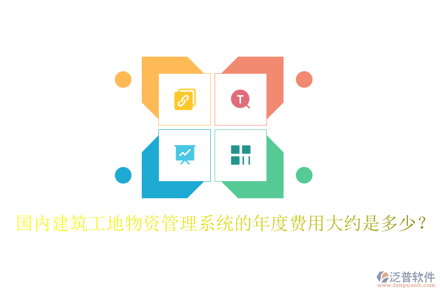 國內(nèi)建筑工地物資管理系統(tǒng)的年度費(fèi)用大約是多少？