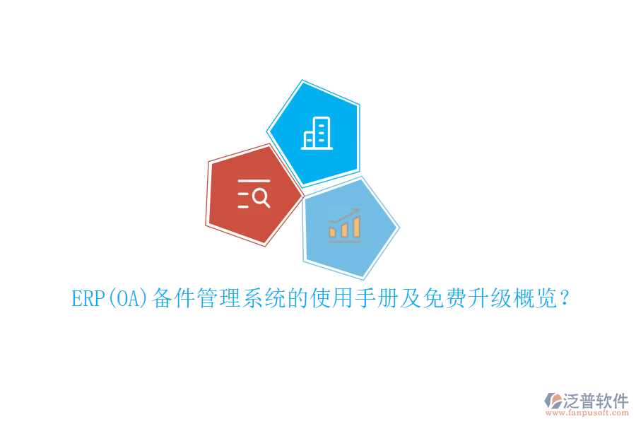 ERP(OA)備件管理系統(tǒng)的使用手冊及免費(fèi)升級概覽？