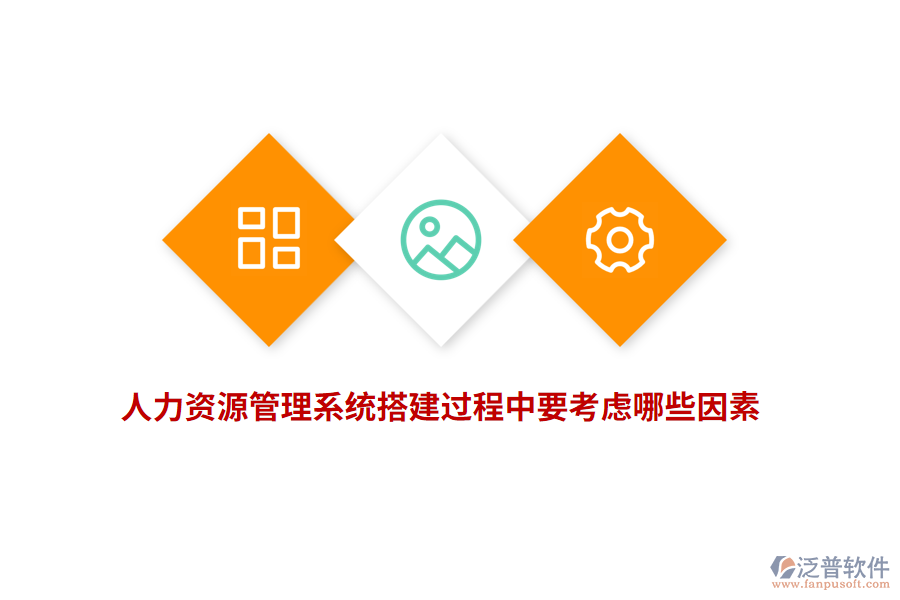 人力資源管理系統(tǒng)搭建過(guò)程中要考慮哪些因素？