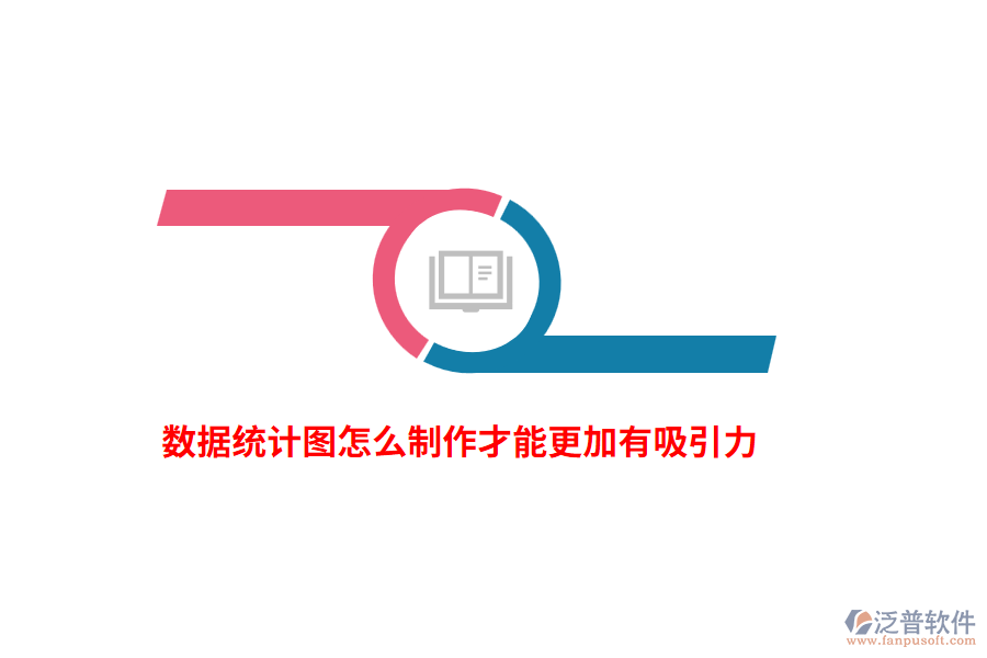 數(shù)據(jù)統(tǒng)計(jì)圖怎么制作才能更加有吸引力？