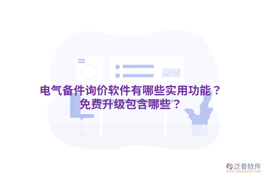  電氣備件詢價(jià)軟件有哪些實(shí)用功能？免費(fèi)升級(jí)包含哪些？