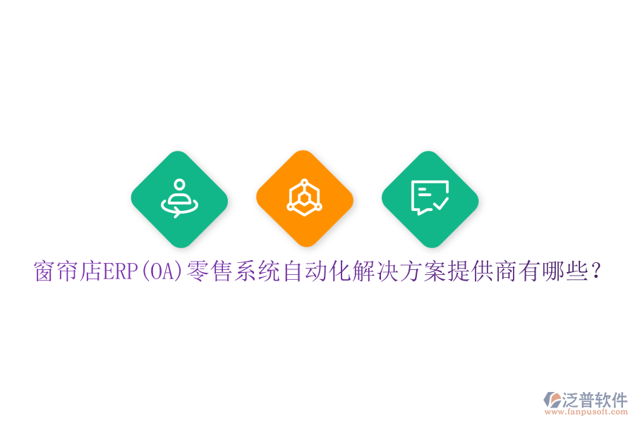 窗簾店ERP(OA)零售系統(tǒng)自動化解決方案提供商有哪些？