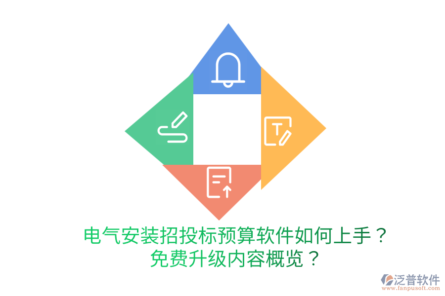  電氣安裝招投標(biāo)預(yù)算軟件如何上手？免費(fèi)升級內(nèi)容概覽？