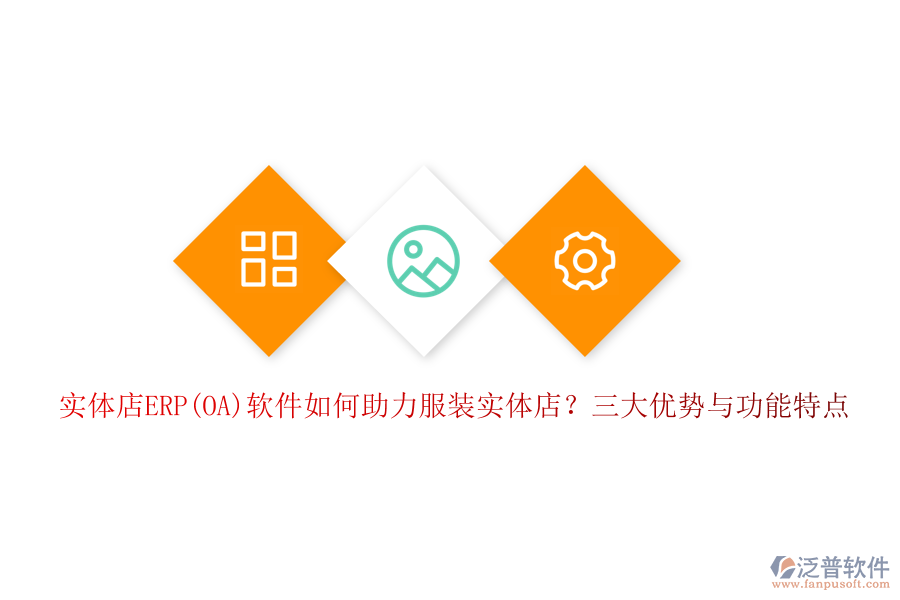 實(shí)體店ERP(OA)軟件如何助力服裝實(shí)體店？三大優(yōu)勢(shì)與功能特點(diǎn)