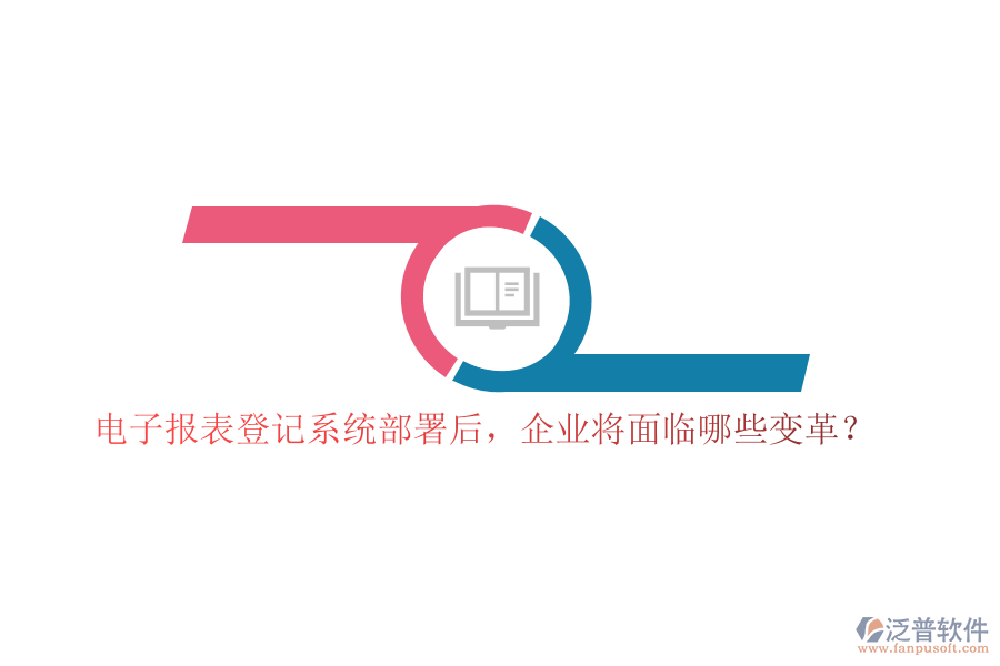 電子報表登記系統(tǒng)部署后，企業(yè)將面臨哪些變革？
