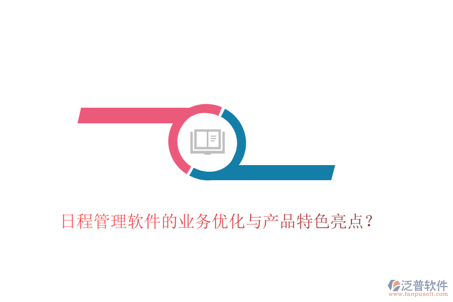 日程管理軟件的業(yè)務優(yōu)化與產品特色亮點？