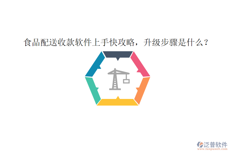 食品配送收款軟件上手快攻略，升級(jí)步驟是什么？