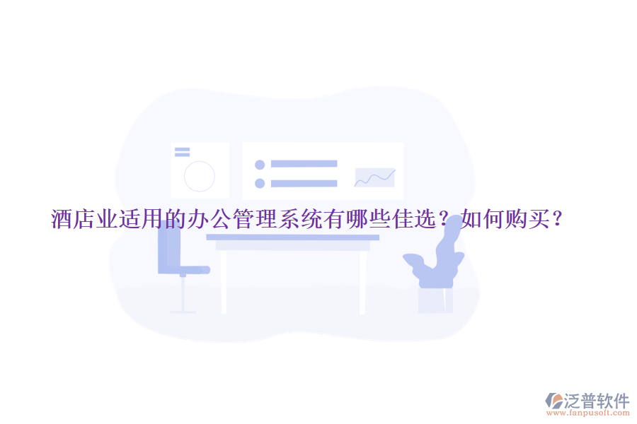 酒店業(yè)適用的辦公管理系統(tǒng)有哪些佳選？如何購買？