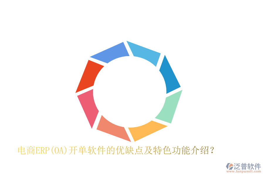 電商ERP(OA)開單軟件的優(yōu)缺點(diǎn)及特色功能介紹？