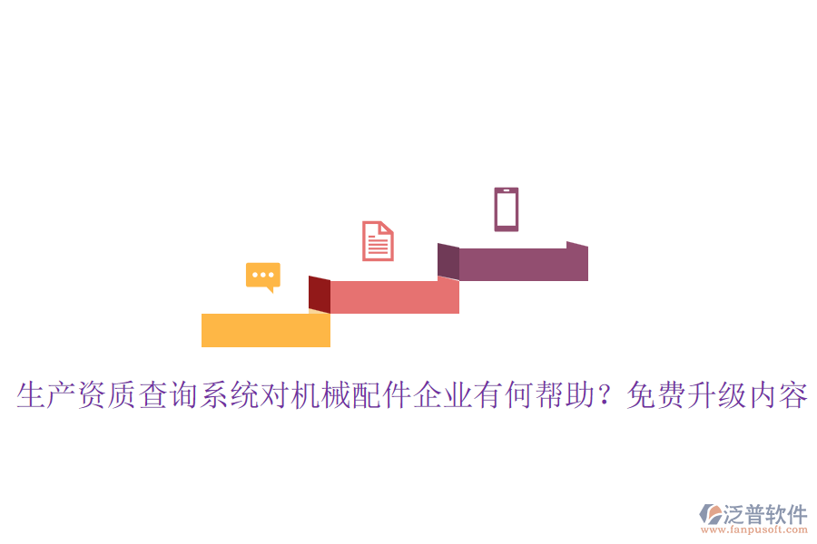 生產(chǎn)資質(zhì)查詢(xún)系統(tǒng)對(duì)機(jī)械配件企業(yè)有何幫助？免費(fèi)升級(jí)內(nèi)容