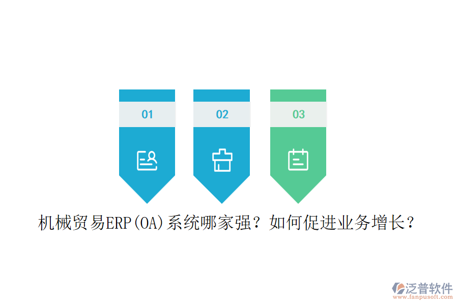 機械貿(mào)易ERP(OA)系統(tǒng)哪家強？如何促進業(yè)務(wù)增長？