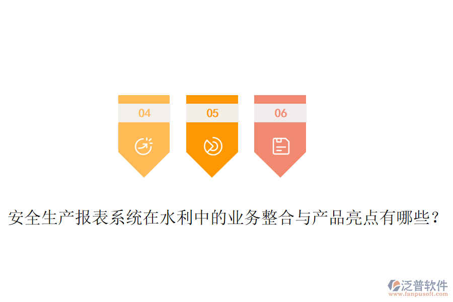 安全生產(chǎn)報表系統(tǒng)在水利中的業(yè)務(wù)整合與產(chǎn)品亮點有哪些？