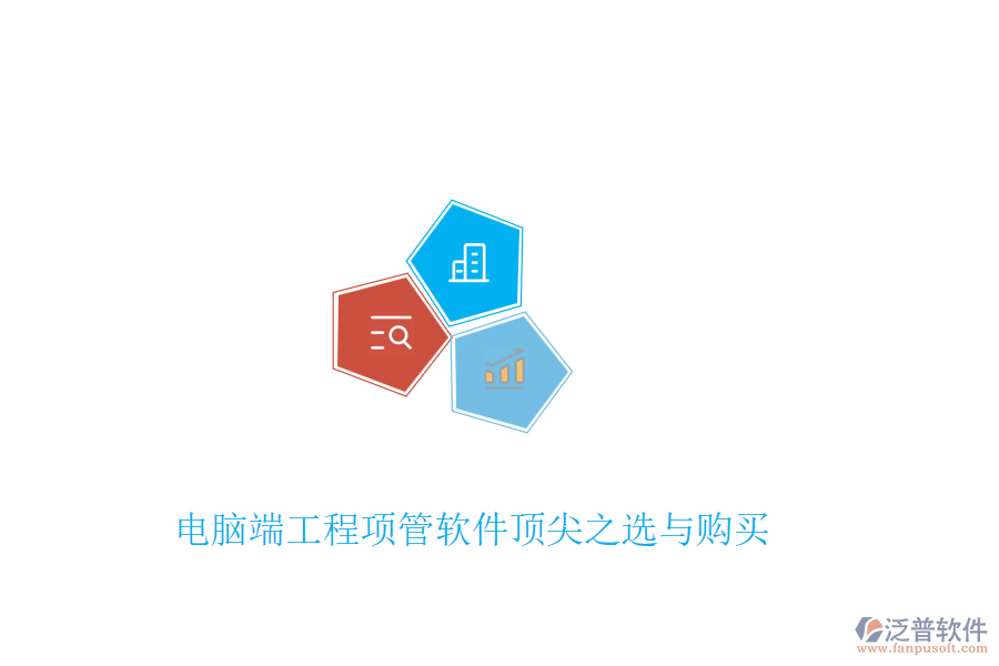 電腦端工程項管軟件頂尖之選與購買