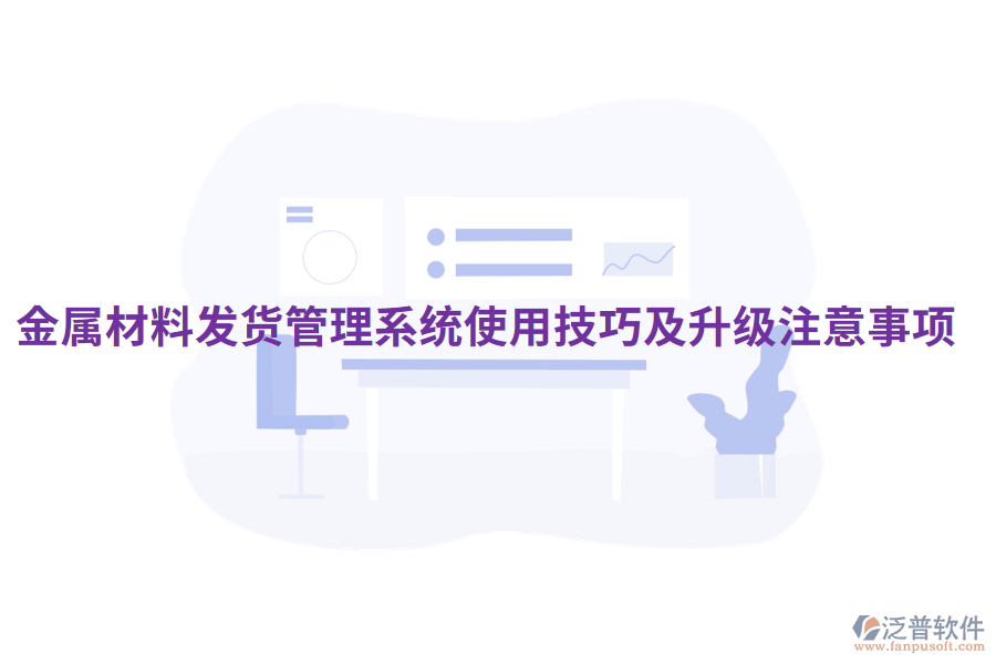 金屬材料發(fā)貨管理系統(tǒng)使用技巧及升級注意事項