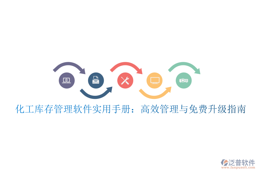 化工庫(kù)存管理軟件實(shí)用手冊(cè)：高效管理與免費(fèi)升級(jí)指南