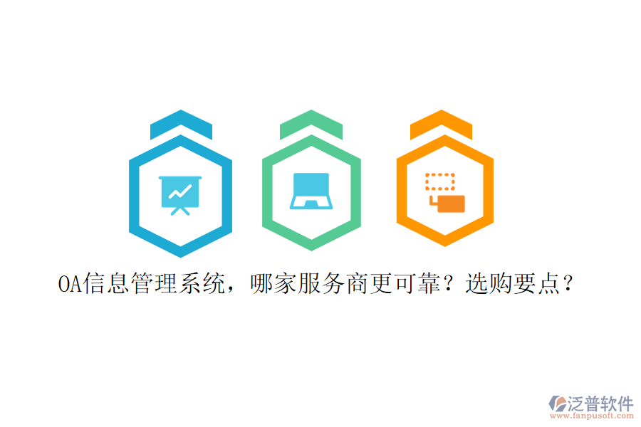 OA信息管理系統(tǒng)，哪家服務商更可靠？選購要點？
