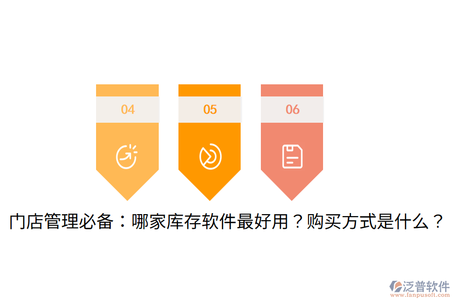  門店管理必備：哪家?guī)齑孳浖詈糜?？購買方式是什么？