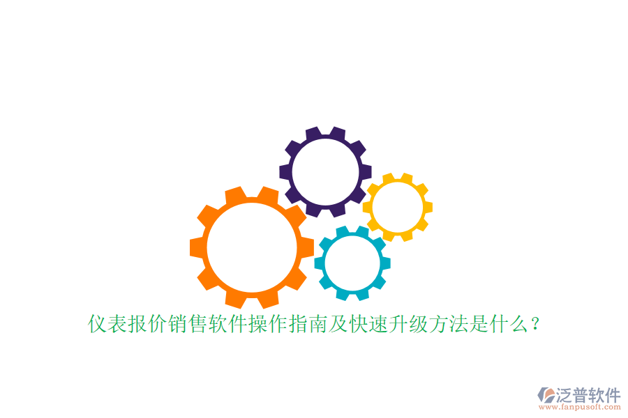 儀表報(bào)價(jià)銷售軟件操作指南及快速升級(jí)方法是什么？
