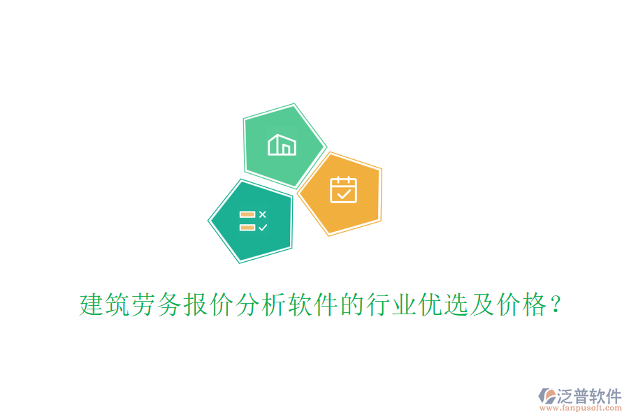 建筑勞務報價分析軟件的行業(yè)優(yōu)選及價格？
