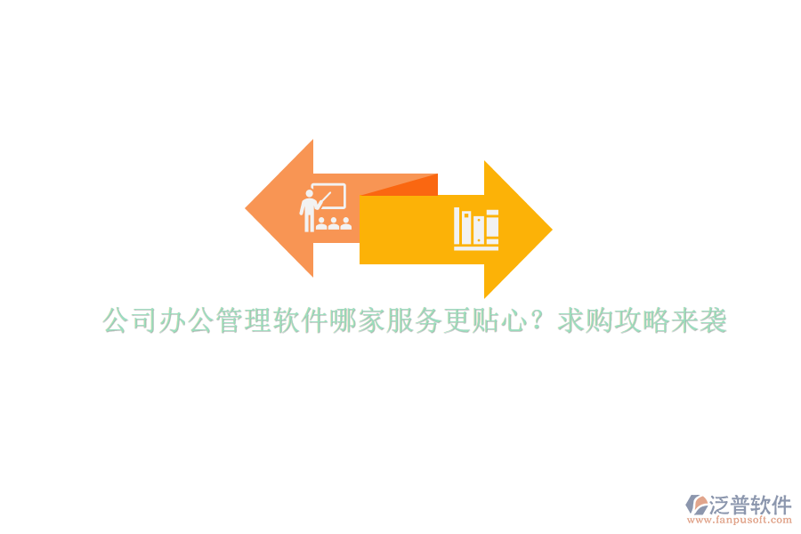 公司辦公管理軟件哪家服務(wù)更貼心？求購(gòu)攻略來(lái)襲