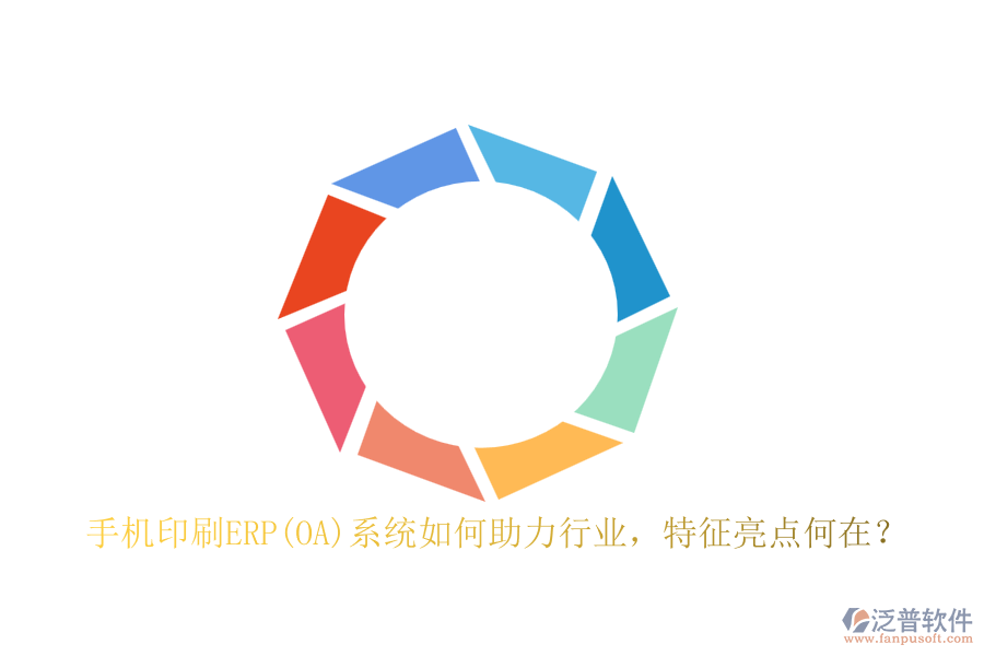 手機印刷ERP(OA)系統(tǒng)如何助力行業(yè)，特征亮點何在？