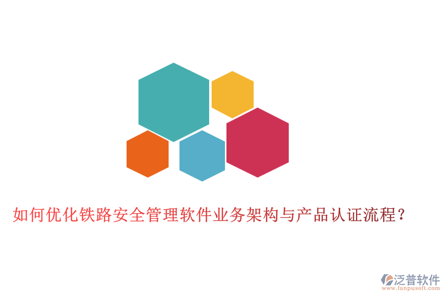 如何優(yōu)化鐵路安全管理軟件業(yè)務架構與產品認證流程？