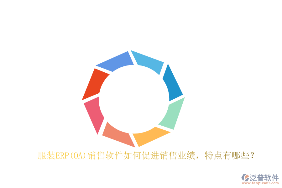 服裝ERP(OA)銷售軟件如何促進銷售業(yè)績，特點有哪些？