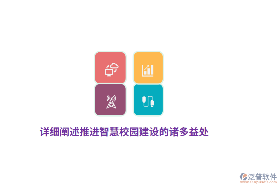 詳細闡述推進智慧校園建設的諸多益處