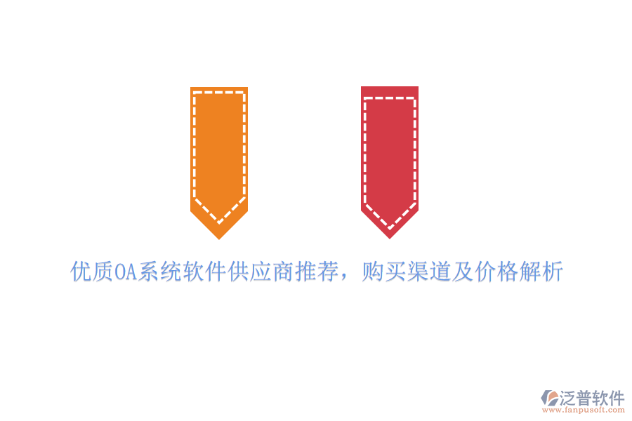 優(yōu)質(zhì)OA系統(tǒng)軟件供應(yīng)商推薦，購買渠道及價格解析