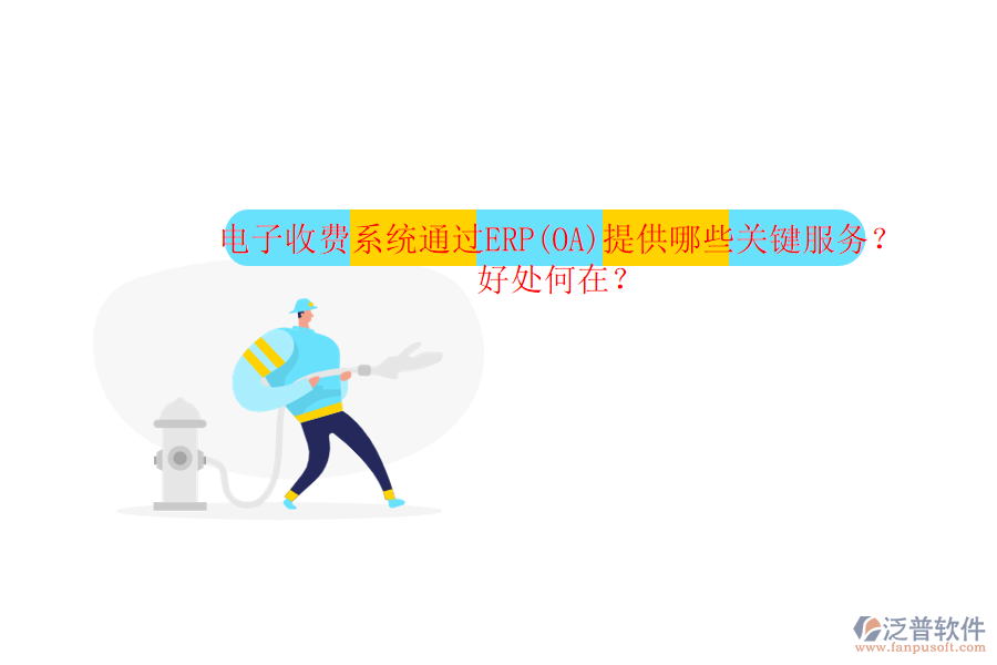 電子收費系統(tǒng)通過ERP(OA)提供哪些關鍵服務？好處何在？