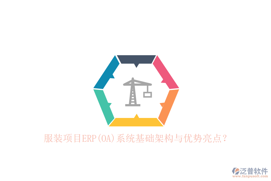 服裝項目ERP(OA)系統(tǒng)基礎架構與優(yōu)勢亮點？