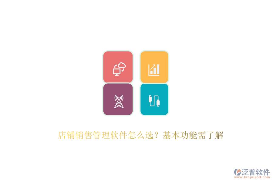 　　在選擇店鋪銷(xiāo)售管理軟件時(shí)，首要考慮的是其能否滿足店鋪的特定需求與業(yè)務(wù)流程。這涉及到軟件的基本功能，如客戶管理、銷(xiāo)售預(yù)測(cè)、報(bào)表分析、自動(dòng)化工作流以及移動(dòng)訪問(wèn)等?？蛻艄芾砉δ苣軌驇椭赇佊涗浐透櫩蛻舻幕拘畔?、購(gòu)買(mǎi)歷史及溝通記錄，從而提供個(gè)性化的服務(wù)，增強(qiáng)客戶滿意度與忠誠(chéng)度。銷(xiāo)售預(yù)測(cè)功能則基于歷史數(shù)據(jù)和市場(chǎng)趨勢(shì)，為店鋪制定科學(xué)的銷(xiāo)售目標(biāo)與計(jì)劃提供有力支持。報(bào)表分析功能則通過(guò)生成各類(lèi)報(bào)表，幫助店鋪深入了解銷(xiāo)售業(yè)績(jī)，發(fā)現(xiàn)問(wèn)題并尋找改進(jìn)空間。  　　泛普軟件作為企業(yè)管理系統(tǒng)的佼佼者，以其全面的功能和卓越的用戶體驗(yàn)贏得了市場(chǎng)的廣泛認(rèn)可。該軟件專(zhuān)注于為企業(yè)提供一體化的數(shù)字化運(yùn)營(yíng)管控平臺(tái)，通過(guò)云原生、智能建模、低代碼等先進(jìn)技術(shù)，幫助企業(yè)快速構(gòu)建適應(yīng)自身需求的數(shù)字化系統(tǒng)。泛普軟件不僅覆蓋了戰(zhàn)略管理、營(yíng)銷(xiāo)服務(wù)、財(cái)務(wù)服務(wù)等多個(gè)業(yè)務(wù)領(lǐng)域，還具備強(qiáng)大的集成能力，能夠與企業(yè)現(xiàn)有的ERP、CRM等系統(tǒng)無(wú)縫對(duì)接，實(shí)現(xiàn)數(shù)據(jù)共享和業(yè)務(wù)協(xié)同。其客戶管理功能尤為出色，能夠全面記錄客戶交互信息，為店鋪提供精準(zhǔn)的客戶畫(huà)像，助力精準(zhǔn)營(yíng)銷(xiāo)。同時(shí)，泛普軟件還支持移動(dòng)訪問(wèn)，使得銷(xiāo)售人員可以隨時(shí)隨地訪問(wèn)系統(tǒng)，處理工作任務(wù)，極大地提高了工作效率。  　　此外，泛普軟件在易用性方面也表現(xiàn)出色。其操作界面簡(jiǎn)潔明了，功能布局合理，用戶體驗(yàn)友好，使得銷(xiāo)售人員能夠快速上手并高效使用。軟件還提供了全面的培訓(xùn)服務(wù)，幫助用戶快速掌握軟件的使用方法，進(jìn)一步提升了軟件的應(yīng)用效果?？偟膩?lái)說(shuō)，泛普軟件憑借其全面的功能、卓越的用戶體驗(yàn)以及強(qiáng)大的集成能力，成為了眾多企業(yè)在選擇銷(xiāo)售管理軟件時(shí)的首選之一。  　　綜上所述，在選擇店鋪銷(xiāo)售管理軟件時(shí)，企業(yè)應(yīng)綜合考慮功能需求、易用性、集成能力、價(jià)格以及客戶支持等因素。泛普軟件以其全面的功能、卓越的用戶體驗(yàn)、強(qiáng)大的集成能力以及良好的客戶支持服務(wù)，為店鋪提供了一站式的銷(xiāo)售管理解決方案，助力店鋪實(shí)現(xiàn)銷(xiāo)售業(yè)績(jī)的持續(xù)增長(zhǎng)。