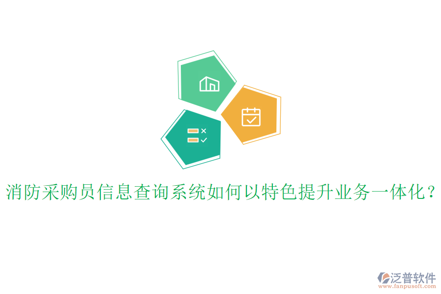 消防采購(gòu)員信息查詢系統(tǒng)如何以特色提升業(yè)務(wù)一體化？