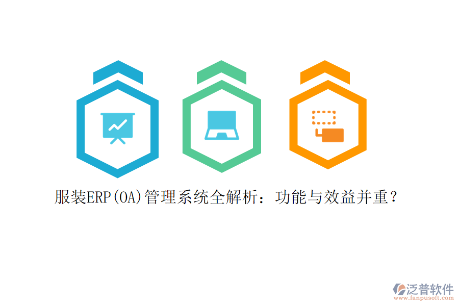 服裝ERP(OA)管理系統(tǒng)全解析：功能與效益并重？